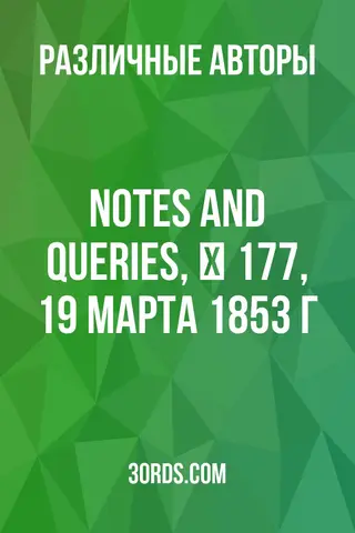 Обложка аудиокниги «Notes and Queries, № 177, 19 марта 1853 г.»