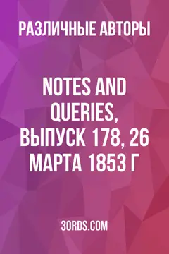 Обложка аудиокниги «Notes and Queries, выпуск 178, 26 марта 1853 г.»