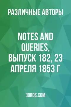 Обложка аудиокниги «Notes and Queries, выпуск 182, 23 апреля 1853 г.»