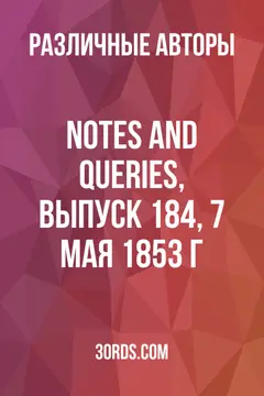 Обложка аудиокниги «Notes and Queries, выпуск 184, 7 мая 1853 г.»