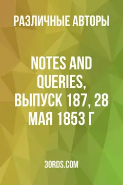 Обложка аудиокниги «Notes and Queries, выпуск 187, 28 мая 1853 г.»