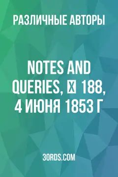 Обложка аудиокниги «Notes and Queries, № 188, 4 июня 1853 г.»
