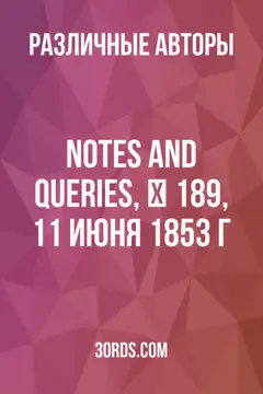 Обложка аудиокниги «Notes and Queries, № 189, 11 июня 1853 г.»
