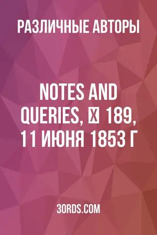 Обложка аудиокниги «Notes and Queries, № 189, 11 июня 1853 г.»
