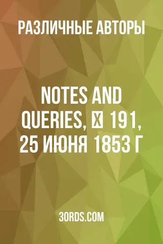 Обложка аудиокниги «Notes and Queries, № 191, 25 июня 1853 г.»
