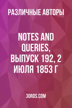Обложка аудиокниги «Notes and Queries, выпуск 192, 2 июля 1853 г.»