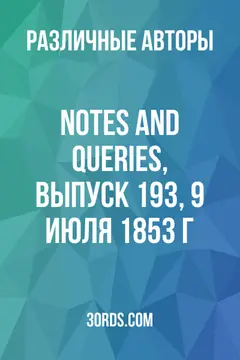 Обложка аудиокниги «Notes and Queries, выпуск 193, 9 июля 1853 г.»