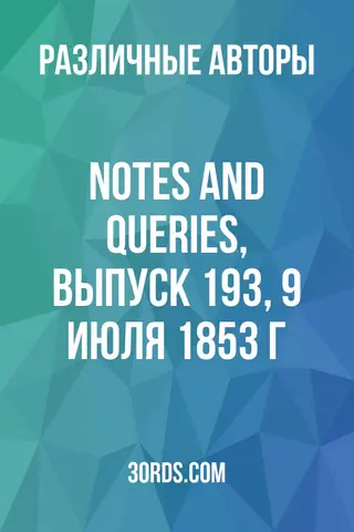 Обложка аудиокниги «Notes and Queries, выпуск 193, 9 июля 1853 г.»