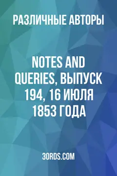 Обложка аудиокниги «Notes and Queries, выпуск 194, 16 июля 1853 года»