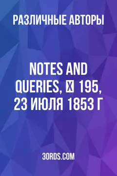 Обложка аудиокниги «Notes and Queries, № 195, 23 июля 1853 г.»