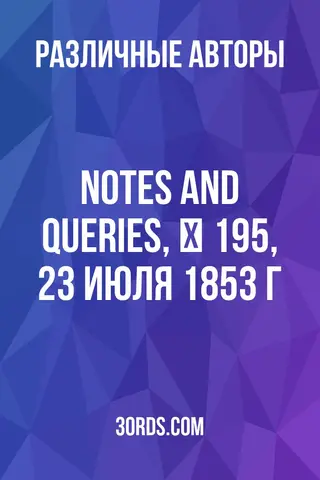 Обложка аудиокниги «Notes and Queries, № 195, 23 июля 1853 г.»