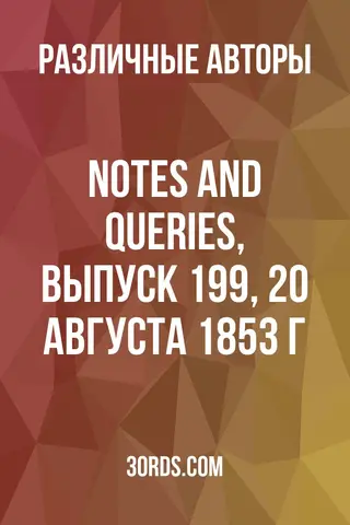 Обложка аудиокниги «Notes and Queries, выпуск 199, 20 августа 1853 г.»