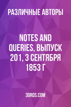 Обложка аудиокниги «Notes and Queries, выпуск 201, 3 сентября 1853 г.»