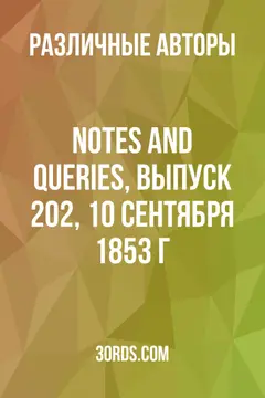 Обложка аудиокниги «Notes and Queries, выпуск 202, 10 сентября 1853 г.»