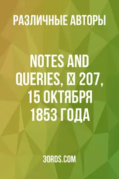 Обложка аудиокниги «Notes and Queries, № 207, 15 октября 1853 года»
