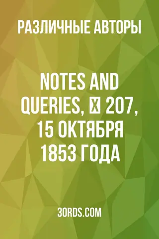 Обложка аудиокниги «Notes and Queries, № 207, 15 октября 1853 года»