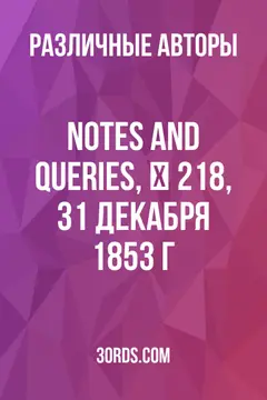 Обложка аудиокниги «Notes and Queries, № 218, 31 декабря 1853 г.»
