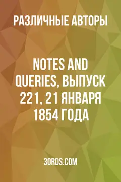Обложка аудиокниги «Notes and Queries, выпуск 221, 21 января 1854 года»