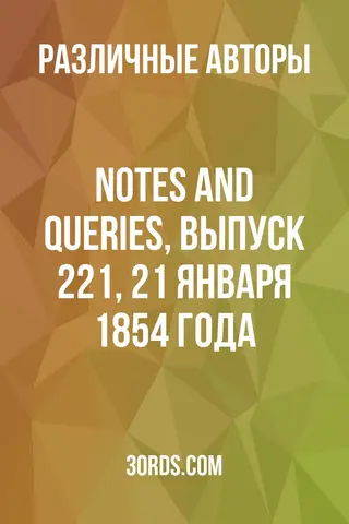 Обложка аудиокниги «Notes and Queries, выпуск 221, 21 января 1854 года»