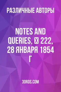 Обложка аудиокниги «Notes and Queries, № 222, 28 января 1854 г.»