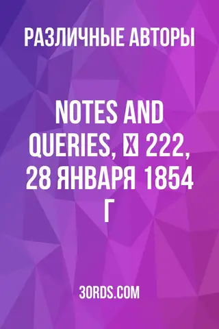 Обложка аудиокниги «Notes and Queries, № 222, 28 января 1854 г.»