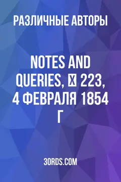 Обложка аудиокниги «Notes and Queries, № 223, 4 февраля 1854 г.»