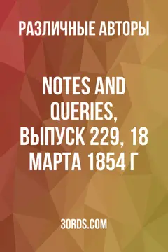 Обложка аудиокниги «Notes and Queries, выпуск 229, 18 марта 1854 г.»