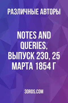 Обложка аудиокниги «Notes and Queries, выпуск 230, 25 марта 1854 г.»