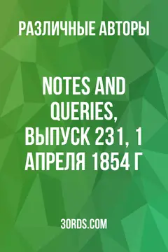 Обложка аудиокниги «Notes and Queries, выпуск 231, 1 апреля 1854 г.»