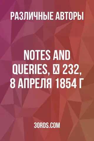 Обложка аудиокниги «Notes and Queries, № 232, 8 апреля 1854 г.»