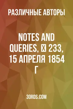 Обложка аудиокниги «Notes and Queries, № 233, 15 апреля 1854 г.»