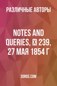Обложка аудиокниги «Notes and Queries, № 239, 27 мая 1854 г.»