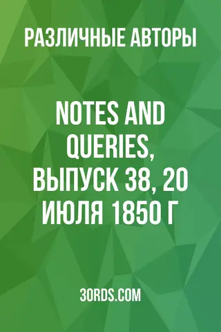 Обложка аудиокниги «Notes and Queries, выпуск 38, 20 июля 1850 г.»