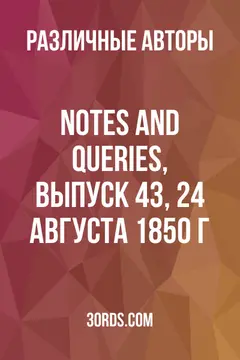 Обложка аудиокниги «Notes and Queries, выпуск 43, 24 августа 1850 г.»