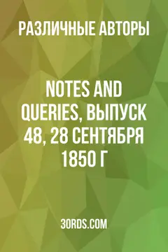 Обложка аудиокниги «Notes and Queries, выпуск 48, 28 сентября 1850 г.»