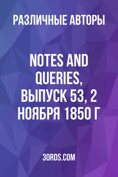 Обложка аудиокниги «Notes and Queries, выпуск 53, 2 ноября 1850 г.»