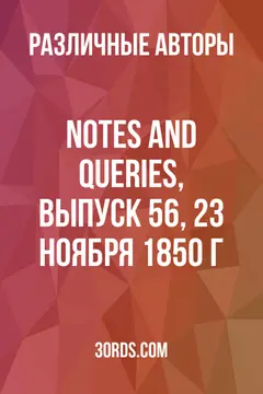 Обложка аудиокниги «Notes and Queries, выпуск 56, 23 ноября 1850 г.»