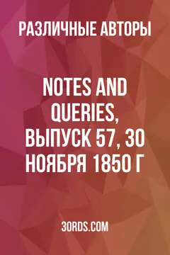 Обложка аудиокниги «Notes and Queries, выпуск 57, 30 ноября 1850 г.»