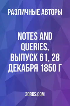 Обложка аудиокниги «Notes and Queries, выпуск 61, 28 декабря 1850 г.»