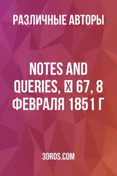 Обложка аудиокниги «Notes and Queries, № 67, 8 февраля 1851 г.»