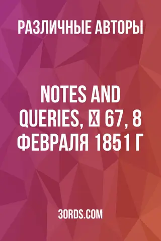 Обложка аудиокниги «Notes and Queries, № 67, 8 февраля 1851 г.»