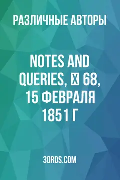 Обложка аудиокниги «Notes and Queries, № 68, 15 февраля 1851 г.»