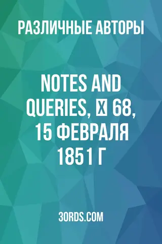 Обложка аудиокниги «Notes and Queries, № 68, 15 февраля 1851 г.»
