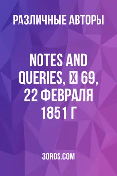 Обложка аудиокниги «Notes and Queries, № 69, 22 февраля 1851 г.»