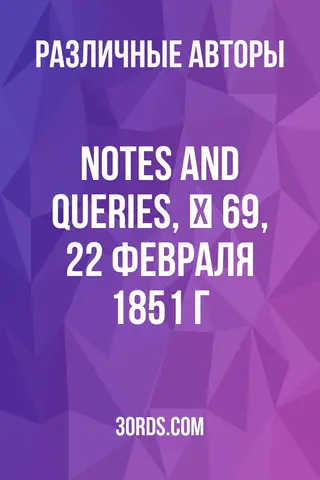 Обложка аудиокниги «Notes and Queries, № 69, 22 февраля 1851 г.»
