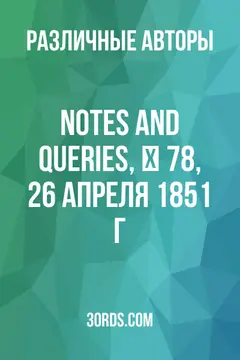 Обложка аудиокниги «Notes and Queries, № 78, 26 апреля 1851 г.»