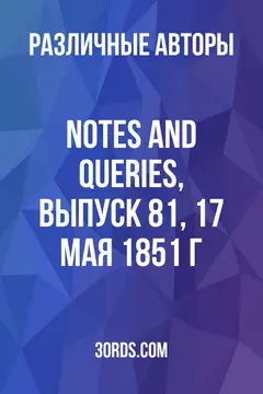 Обложка аудиокниги «Notes and Queries, выпуск 81, 17 мая 1851 г.»