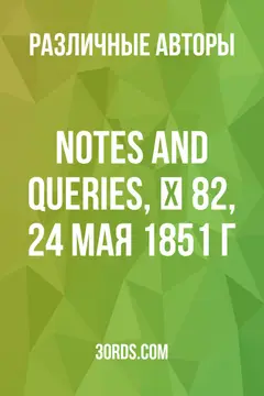 Обложка аудиокниги «Notes and Queries, № 82, 24 мая 1851 г.»