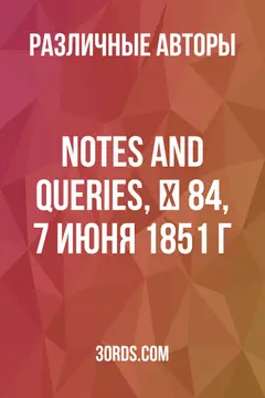 Обложка аудиокниги «Notes and Queries, № 84, 7 июня 1851 г.»
