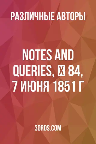 Обложка аудиокниги «Notes and Queries, № 84, 7 июня 1851 г.»